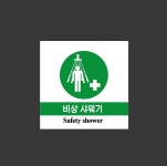 비상샤워기01 1010 스티커 5x5cm : BESAMEMUCHO