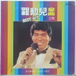 나훈아 전곡 BEST HIT 2집 - 울긴 왜 울어 / 녹슬은 기찻길 (LP A2380) : 토트샵