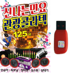 트로트USB 신나는 민요 관광콜라텍 125곡 민승아 최호남 장미원 심소휘 삼태기 : 트로트 영뮤직