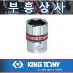 킹토니    육각복스알 1/4-2330- 9/32 : 부흥상사