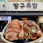 경화시장 방구족발 국내산 통족발 앞다리 1.3kg : 방구족발