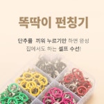 가시단추 똑딱이 펀칭기 초간편셀프수선 똑딱 박사 1004 : 모란 상점