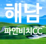 파인비치cc 골프패키지 : 로그인투어 종로