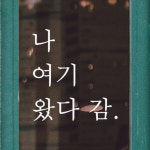 나 왔다 감 인증샷 포토존 주문제작 레터링 스티커 LO-010검정S : 어썸투데이
