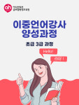 이중언어강사 양성과정_초급 3급 과정 : 아시안허브평생교육원