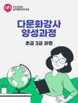 다문화강사 양성과정_초급 3급 과정 : 아시안허브평생교육원