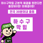 [현해환경] 하수구막힘케어 ※구매 후 예약 필수 : 현해환경마켓