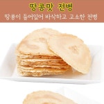 전통과자 옛날과자 전병세트 땅콩 수제 1kg : 알정상점