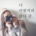 나 왔다 감 인증샷 포토존 주문제작 레터링 스티커 LO-010검정S : 어썸투데이