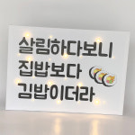 김밥집 지인 개업선물 오픈선물 미니간판 인테리어액자 : 뷰티크