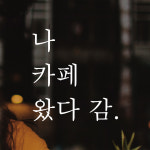 나 왔다 감 인증샷 포토존 주문제작 레터링 스티커 LO-010검정S : 어썸투데이