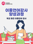 이중언어강사 양성과정_학교 파견 이중언어 강사 : 아시안허브평생교육원