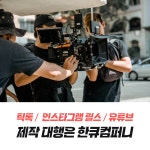 인스타그램 유튜브 릴스 숏폼 짧은영상 제작 : 리뷰어스 라이프