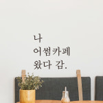 나 왔다 감 인증샷 포토존 주문제작 레터링 스티커 LO-010검정S : 어썸투데이