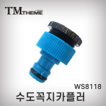 수도꼭지카플러/나사타입/연결카플러/물호스/컨넥터/WS8118/호스릴카플링 : 프리공구