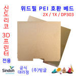 신도리코 3D프린터 2X 호환 PEI 양면 베드 / 1X DP303 : 주식회사 빙글