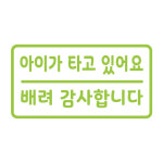 오피스왕국 아이가 타고 있어요 그래픽 스티커 agi-e (13가지 색상선택가능) 화이트 : 오피스왕국