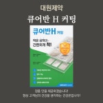 큐어반 H 커팅 : 건강온