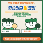 초등고학년_학습진단및학습코칭 - 2시간 : 마젠타 교육컨설팅