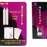 지방쓰는종이 소원향 제사향 양초 제수용 49재상차림 성묘 세트 : 통일 상사