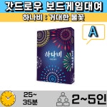 보드게임대여 하나비 : 갓드로우