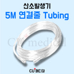 [CU메디칼] 산소발생기 5M 연결줄 / 의료용 산소기기 전기종 호환가능 튜빙 : 산소발생기 CU메디칼
