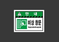 안내 비상 창문 Emergency window.. 2720 산업스티커 20x27cm : BESAMEMUCHO