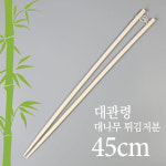 대관령 롱 튀김젓가락 45cm (대나무 저분 볶음스틱 조리용 긴젓가락 다께바시) : 파크무역