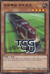 호완특급트럭로코 (SLF1-KR008) Normal 한글판 유희왕 : TCG포유