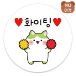 응원 격려 화이팅 귀여운 고양이 원형 도무송 선물 포장 스티커 500장 1000장 [돔16] : 허니 마켓