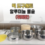 알루미늄 물솥세트(취미반) : 전주우리떡연구소
