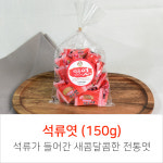 석류엿 (150g) : 제주참마당