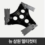 예초기날 3도날 멀티컷터 안전날 관절형 톱니 삼원테크 벌초 성묘 나일론컷터 끈날 : 제일종합유통