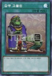 갑부고블린 (SLF1-KR095) Normal 한글판 유희왕 : TCG마트