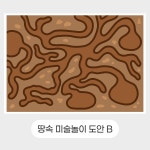드로윈아트 땅속 개미 미술놀이 도안 : 드로윈아트