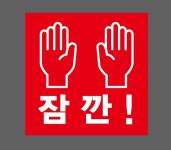 잠깐 손모양 빨간색 1010 스티커 5x5cm : BESAMEMUCHO