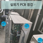 엘지;삼성시스템에어컨조아공조 | 부산 시스템에어컨수리 출장 : 삼성 엘지 시스템에어컨수리