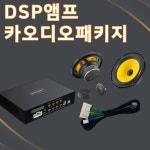 부산카오디오 자동차스피커 DSP 앰프 구성 : 부산카오디오 사운드블루스