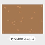 드로윈아트 땅속 개미 미술놀이 도안 : 드로윈아트