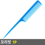 꼬리빗 1P : 야쑤