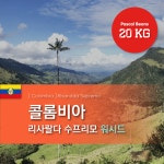 [생두 20KG] B2B 콜롬비아 리사랄다 수프리모 워시드  : 파스칼 빈스