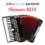 아코디언_심로 48Bass34Key 누구나 즐길 수 있는 심로 아코디언 모델 : SHIMRO-4834  큰울림악기! : 큰울림악기