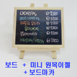 미니 블랙보드 화이트보드 이젤  홍보 카페 커피숍 네일숍 보드＋원목 미니이젤＋보드마카 세트 : 미호코리아