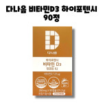 다나음 비타민D 3 하이포텐시 5000IU 츄어블 씹어먹는 90정 1박스 3개월 : RED BAND