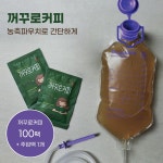 [미코드] 꺼꾸로 커피 100팩+주입백1개  거슨 : 미코드
