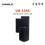 UR-1545 전문가용 패시브 스피커 시스템 : 건실마켓
