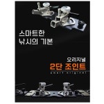 스마트상사 오리지널 스마트 2단 조인트 앞받침대 뒤꽂이 포함 : 홍스낚시