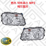 벤츠 트럭 부품 화물차 대형차 전조등 해드램프 라이트 악트로스 MP3 9438201561 : 다울상사