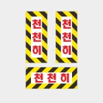 천천히 (반사표지) : 사인코리아7