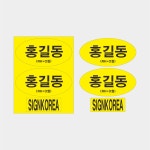 안전모 스티커 안전모 식별띠 (3종 1셋트) : 사인코리아7
